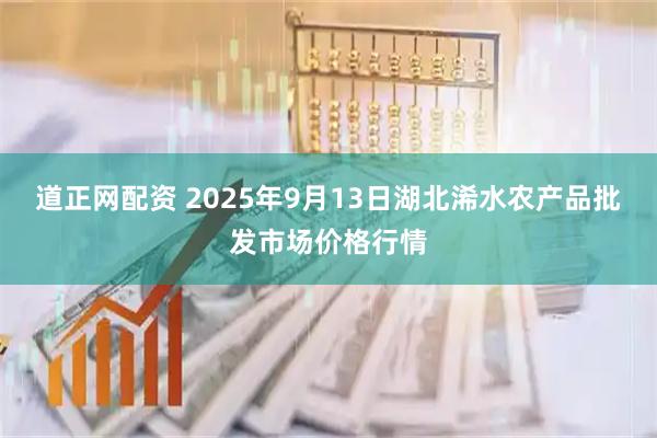 道正网配资 2025年9月13日湖北浠水农产品批发市场价格行情