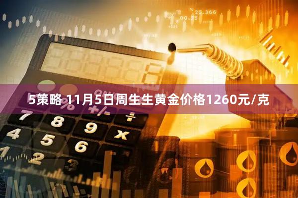 5策略 11月5日周生生黄金价格1260元/克