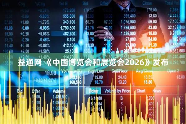 益通网 《中国博览会和展览会2026》发布